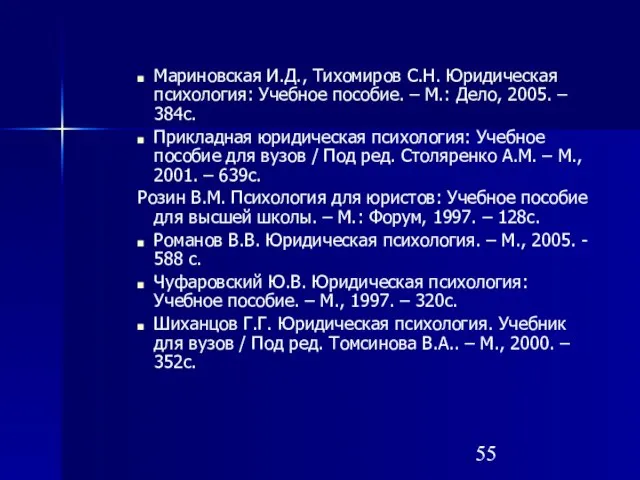 Мариновская И.Д., Тихомиров С.Н. Юридическая психология: Учебное пособие. – М.: Дело, 2005.