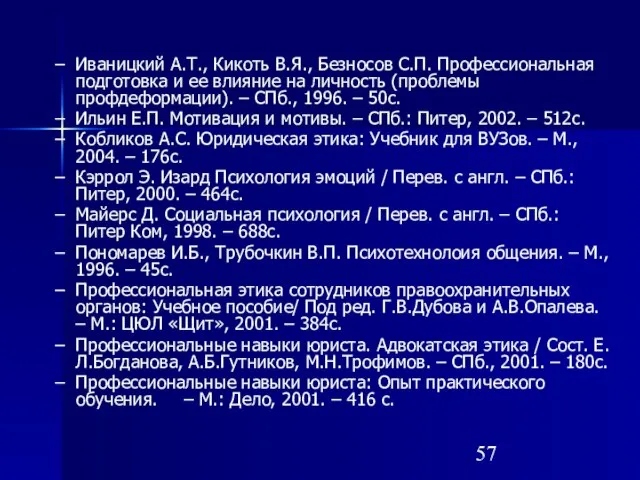 Иваницкий А.Т., Кикоть В.Я., Безносов С.П. Профессиональная подготовка и ее влияние на