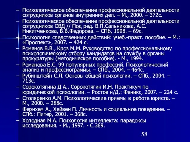 Психологическое обеспечение профессиональной деятельности сотрудников органов внутренних дел. – М., 2000. –