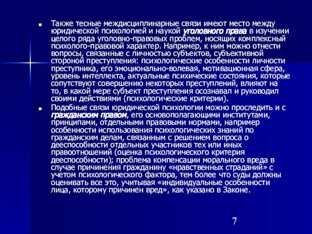 Также тесные междисциплинарные связи имеют место между юридической психологией и наукой уголовного