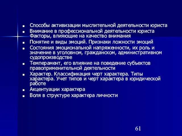 Способы активизации мыслительной деятельности юриста Внимание в профессиональной деятельности юриста Факторы, влияющие