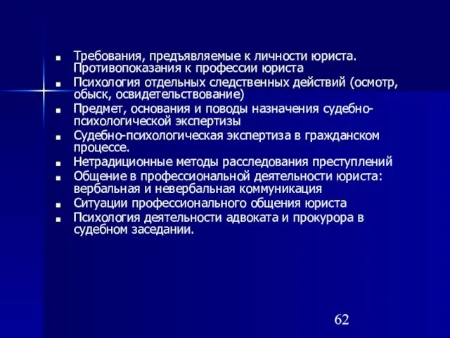 Требования, предъявляемые к личности юриста. Противопоказания к профессии юриста Психология отдельных следственных