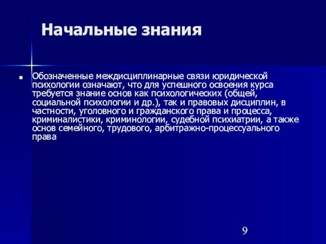 Начальные знания Обозначенные междисциплинарные связи юридической психологии означают, что для успешного освоения