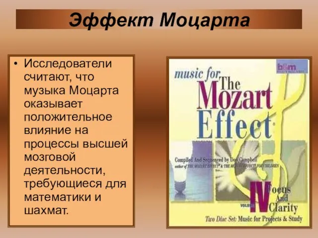 Исследователи считают, что музыка Моцарта оказывает положительное влияние на процессы высшей мозговой