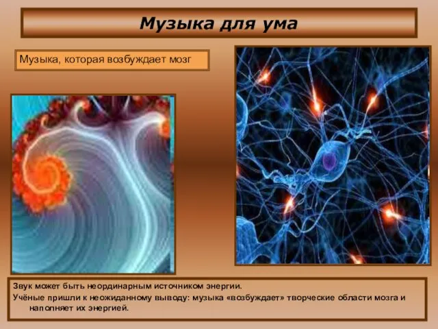 Музыка для ума Звук может быть неординарным источником энергии. Учёные пришли к