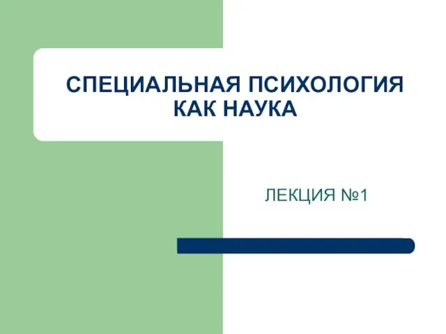 СПЕЦИАЛЬНАЯ ПСИХОЛОГИЯ КАК НАУКА ЛЕКЦИЯ №1