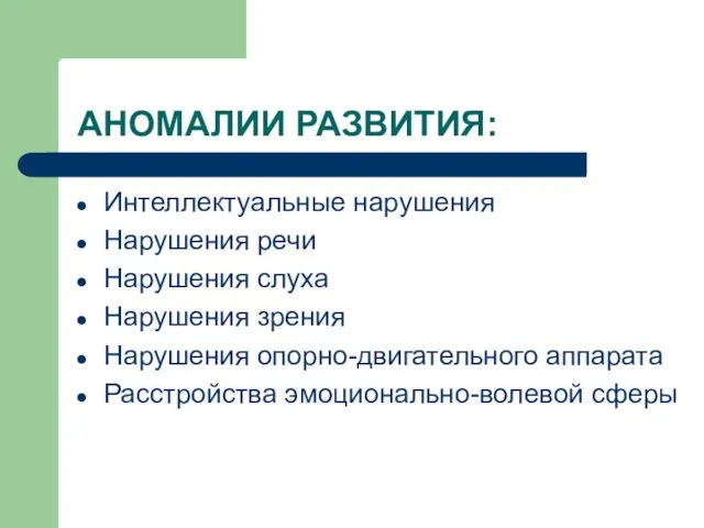 АНОМАЛИИ РАЗВИТИЯ: Интеллектуальные нарушения Нарушения речи Нарушения слуха Нарушения зрения Нарушения опорно-двигательного аппарата Расстройства эмоционально-волевой сферы