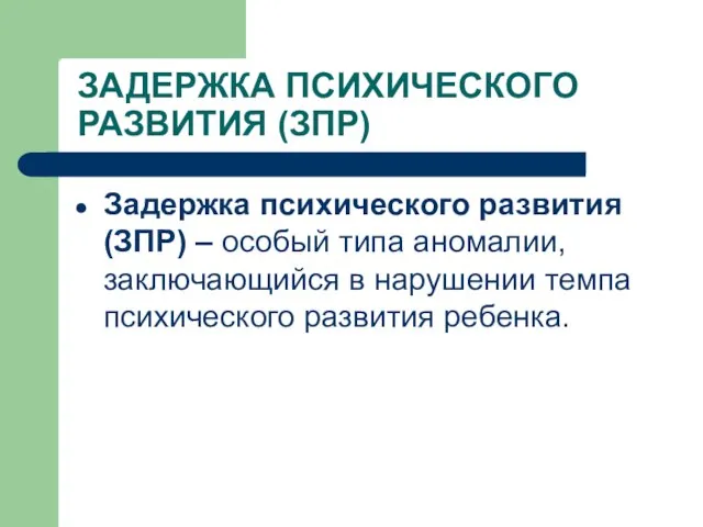 ЗАДЕРЖКА ПСИХИЧЕСКОГО РАЗВИТИЯ (ЗПР) Задержка психического развития (ЗПР) – особый типа аномалии,