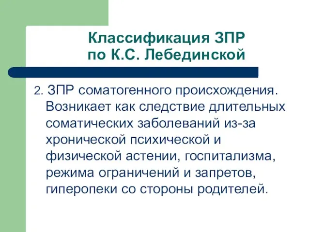 Классификация ЗПР по К.С. Лебединской 2. ЗПР соматогенного происхождения. Возникает как следствие