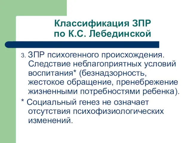 Классификация ЗПР по К.С. Лебединской 3. ЗПР психогенного происхождения. Следствие неблагоприятных условий