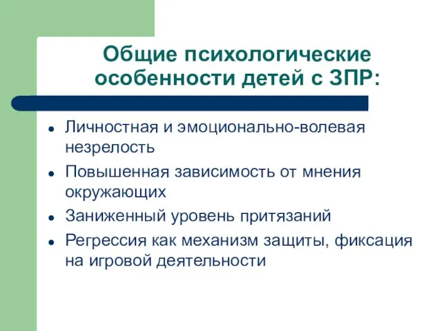 Общие психологические особенности детей с ЗПР: Личностная и эмоционально-волевая незрелость Повышенная зависимость