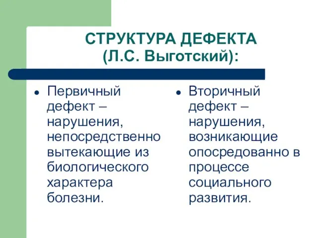 СТРУКТУРА ДЕФЕКТА (Л.С. Выготский): Первичный дефект – нарушения, непосредственно вытекающие из биологического