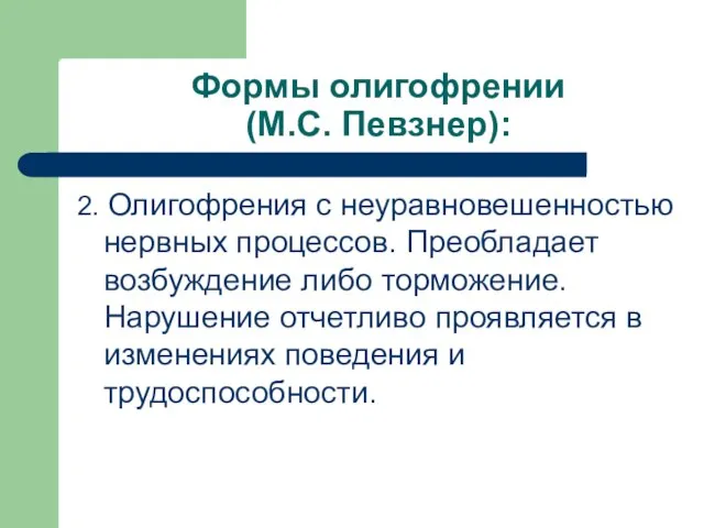 Формы олигофрении (М.С. Певзнер): 2. Олигофрения с неуравновешенностью нервных процессов. Преобладает возбуждение