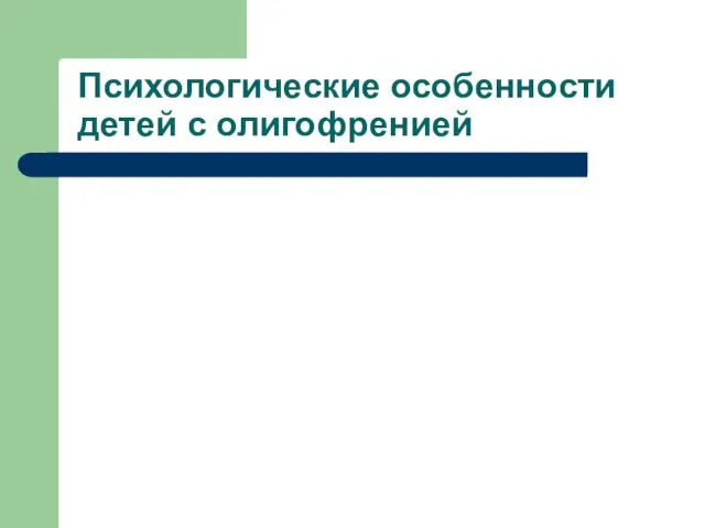 Психологические особенности детей с олигофренией