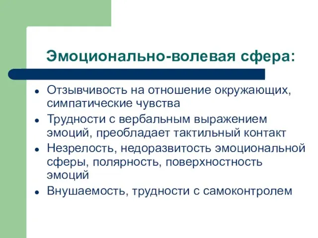 Эмоционально-волевая сфера: Отзывчивость на отношение окружающих, симпатические чувства Трудности с вербальным выражением