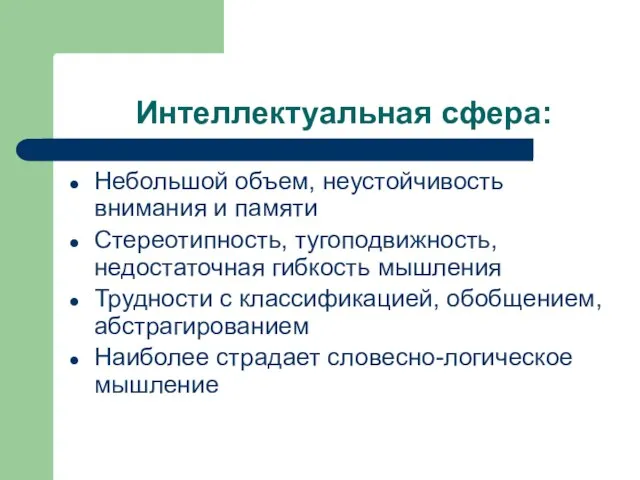 Интеллектуальная сфера: Небольшой объем, неустойчивость внимания и памяти Стереотипность, тугоподвижность, недостаточная гибкость