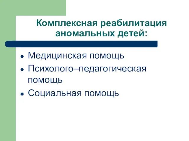 Комплексная реабилитация аномальных детей: Медицинская помощь Психолого–педагогическая помощь Социальная помощь