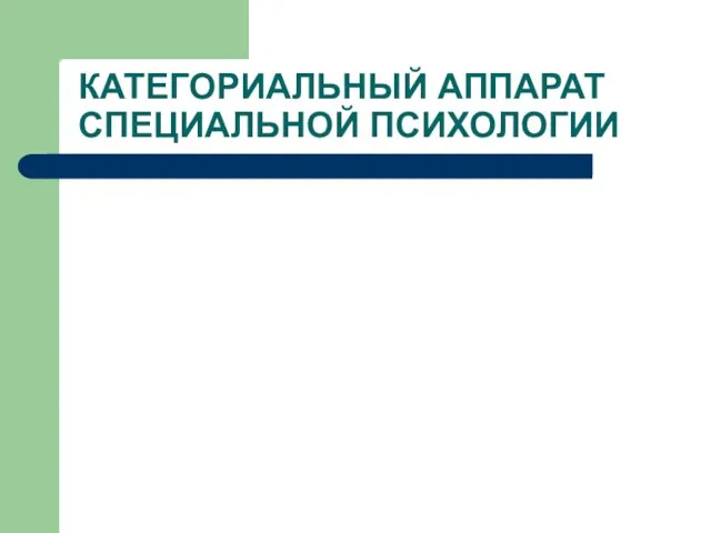 КАТЕГОРИАЛЬНЫЙ АППАРАТ СПЕЦИАЛЬНОЙ ПСИХОЛОГИИ