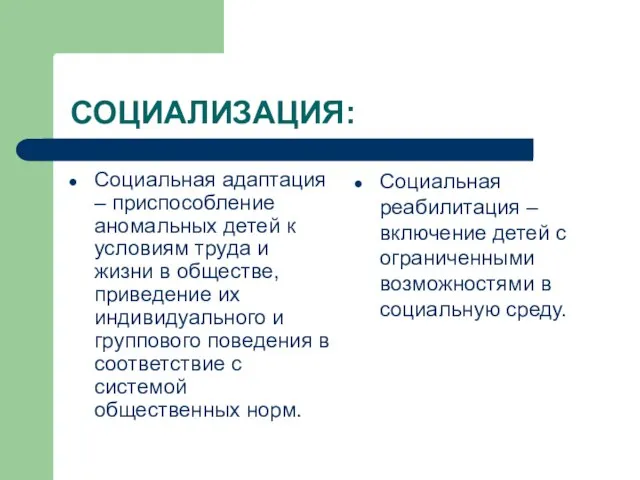 СОЦИАЛИЗАЦИЯ: Социальная адаптация – приспособление аномальных детей к условиям труда и жизни