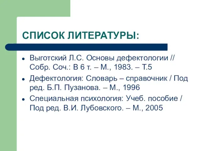 СПИСОК ЛИТЕРАТУРЫ: Выготский Л.С. Основы дефектологии // Собр. Соч.: В 6 т.