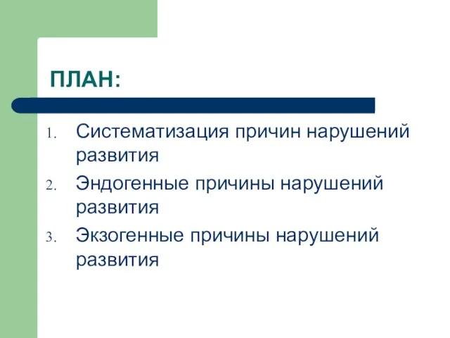 ПЛАН: Систематизация причин нарушений развития Эндогенные причины нарушений развития Экзогенные причины нарушений развития