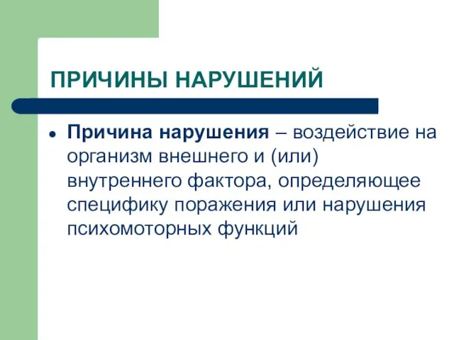 ПРИЧИНЫ НАРУШЕНИЙ Причина нарушения – воздействие на организм внешнего и (или) внутреннего