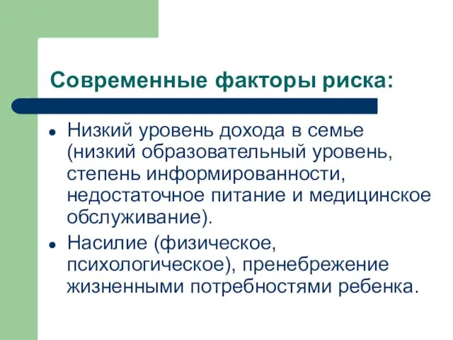 Современные факторы риска: Низкий уровень дохода в семье (низкий образовательный уровень, степень