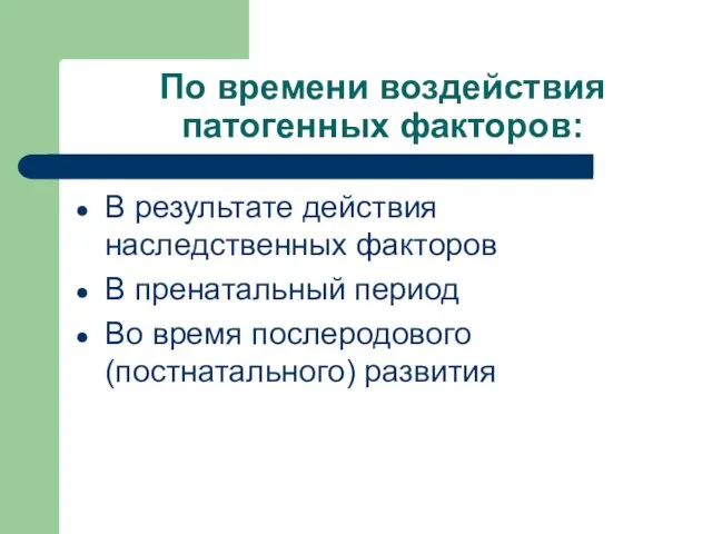 По времени воздействия патогенных факторов: В результате действия наследственных факторов В пренатальный