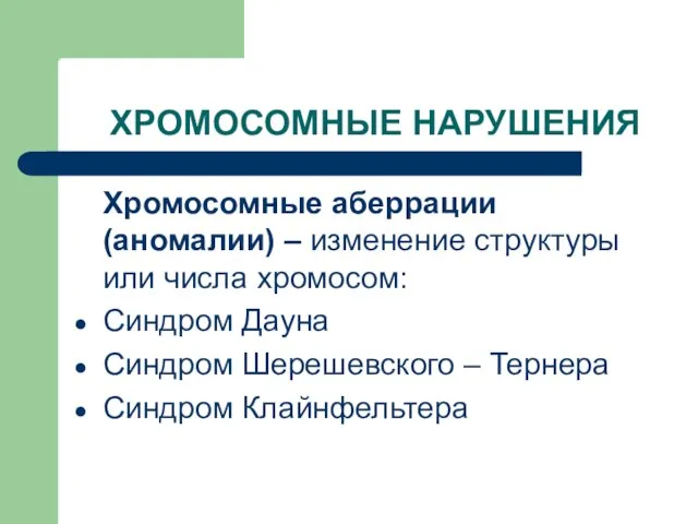 ХРОМОСОМНЫЕ НАРУШЕНИЯ Хромосомные аберрации (аномалии) – изменение структуры или числа хромосом: Синдром