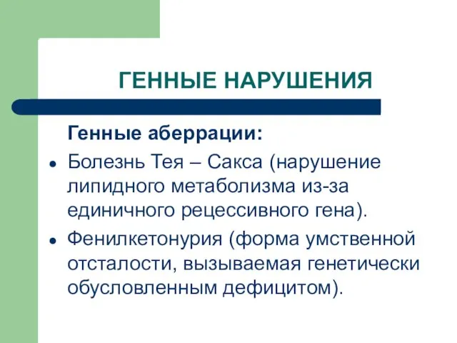 ГЕННЫЕ НАРУШЕНИЯ Генные аберрации: Болезнь Тея – Сакса (нарушение липидного метаболизма из-за