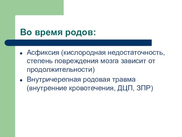 Во время родов: Асфиксия (кислородная недостаточность, степень повреждения мозга зависит от продолжительности)