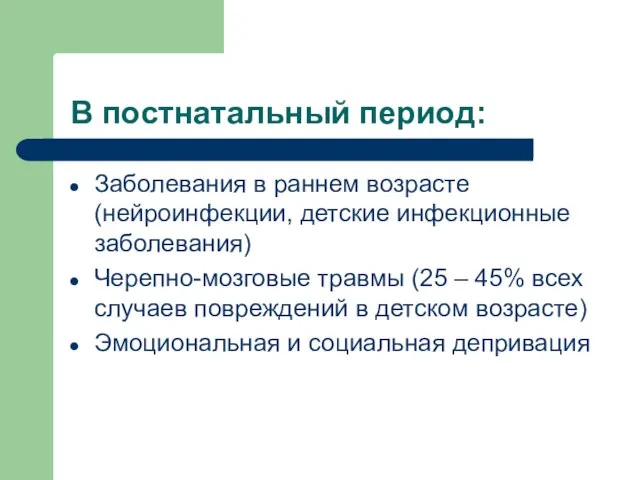 В постнатальный период: Заболевания в раннем возрасте (нейроинфекции, детские инфекционные заболевания) Черепно-мозговые