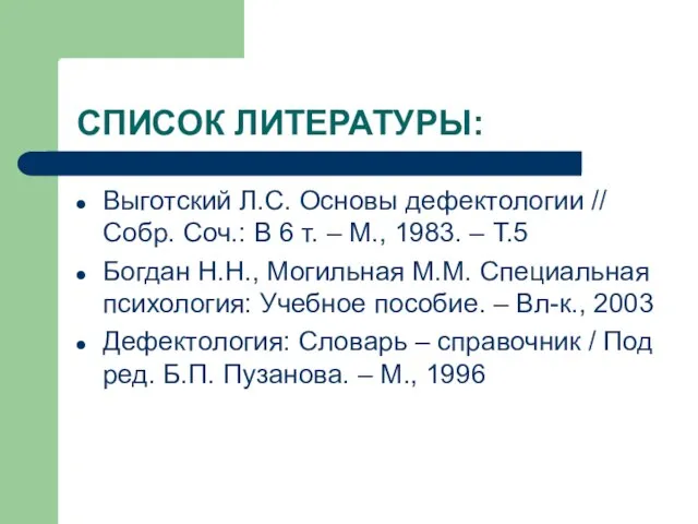 СПИСОК ЛИТЕРАТУРЫ: Выготский Л.С. Основы дефектологии // Собр. Соч.: В 6 т.