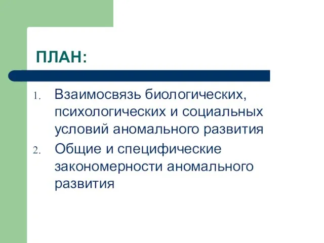 ПЛАН: Взаимосвязь биологических, психологических и социальных условий аномального развития Общие и специфические закономерности аномального развития