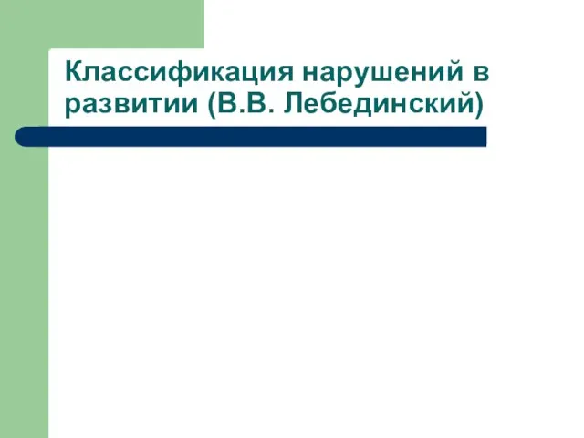 Классификация нарушений в развитии (В.В. Лебединский)