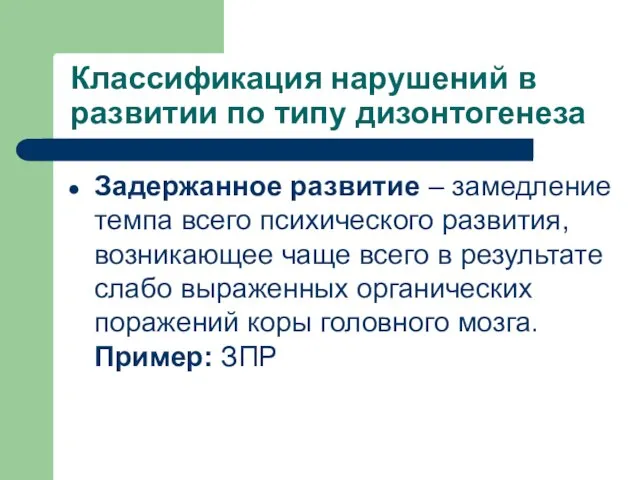 Классификация нарушений в развитии по типу дизонтогенеза Задержанное развитие – замедление темпа