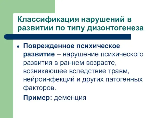 Классификация нарушений в развитии по типу дизонтогенеза Поврежденное психическое развитие – нарушение