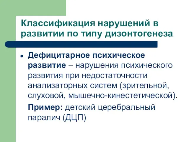 Классификация нарушений в развитии по типу дизонтогенеза Дефицитарное психическое развитие – нарушения