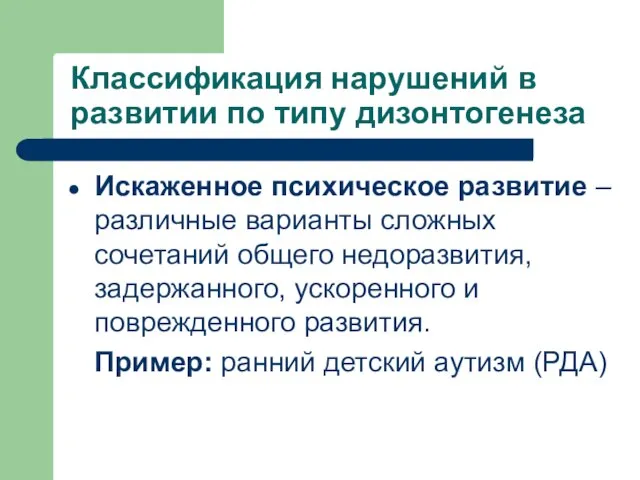 Классификация нарушений в развитии по типу дизонтогенеза Искаженное психическое развитие – различные