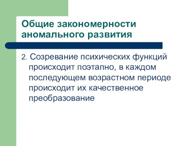 Общие закономерности аномального развития 2. Созревание психических функций происходит поэтапно, в каждом