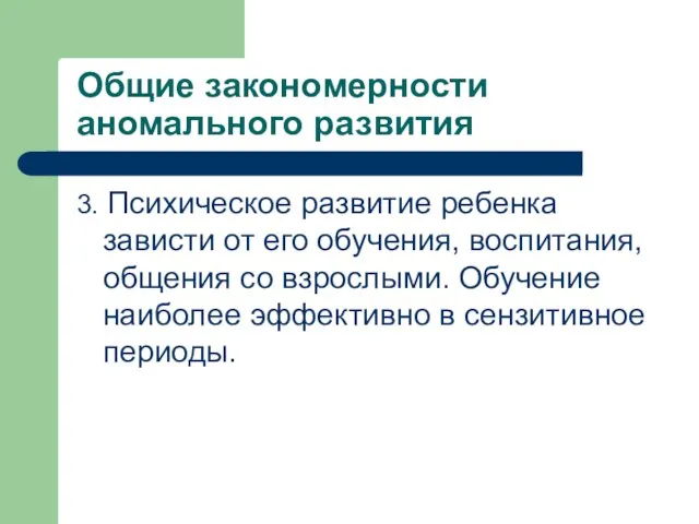 Общие закономерности аномального развития 3. Психическое развитие ребенка зависти от его обучения,