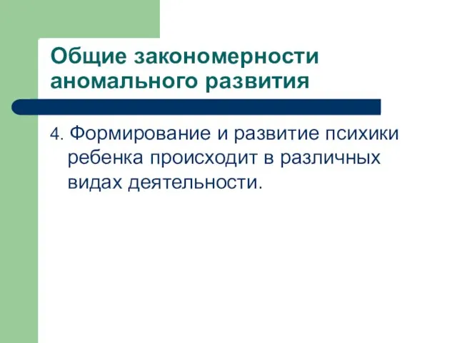 Общие закономерности аномального развития 4. Формирование и развитие психики ребенка происходит в различных видах деятельности.