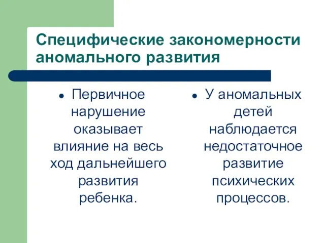 Специфические закономерности аномального развития Первичное нарушение оказывает влияние на весь ход дальнейшего