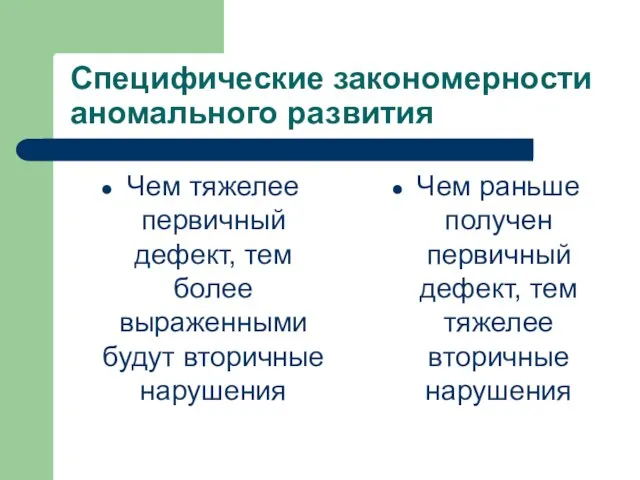 Специфические закономерности аномального развития Чем тяжелее первичный дефект, тем более выраженными будут