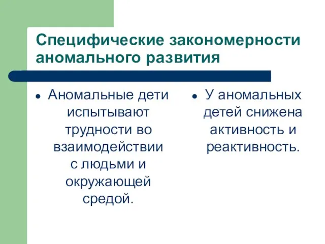 Специфические закономерности аномального развития Аномальные дети испытывают трудности во взаимодействии с людьми