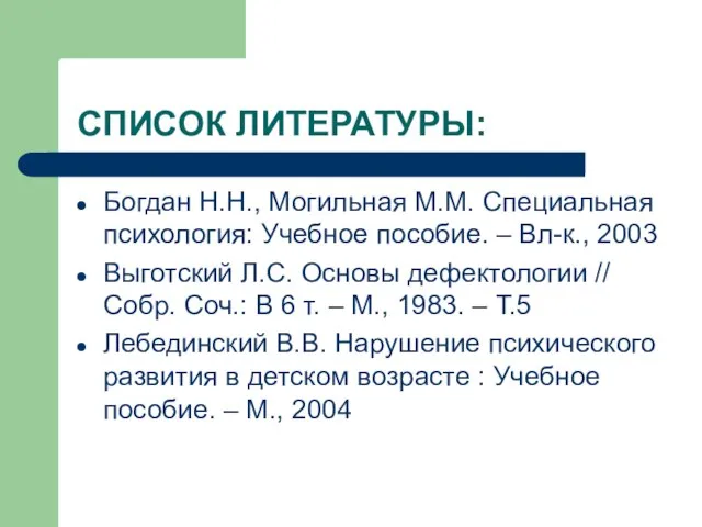 СПИСОК ЛИТЕРАТУРЫ: Богдан Н.Н., Могильная М.М. Специальная психология: Учебное пособие. – Вл-к.,