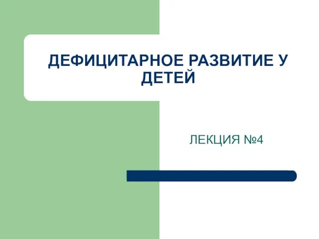 ДЕФИЦИТАРНОЕ РАЗВИТИЕ У ДЕТЕЙ ЛЕКЦИЯ №4