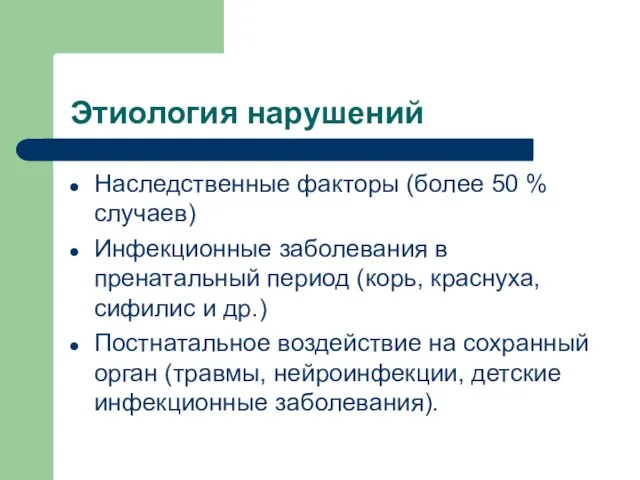 Этиология нарушений Наследственные факторы (более 50 % случаев) Инфекционные заболевания в пренатальный