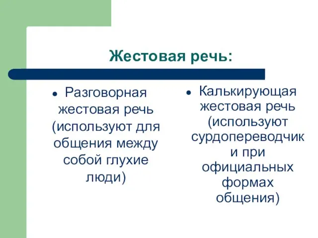 Жестовая речь: Разговорная жестовая речь (используют для общения между собой глухие люди)