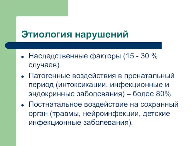 Этиология нарушений Наследственные факторы (15 - 30 % случаев) Патогенные воздействия в